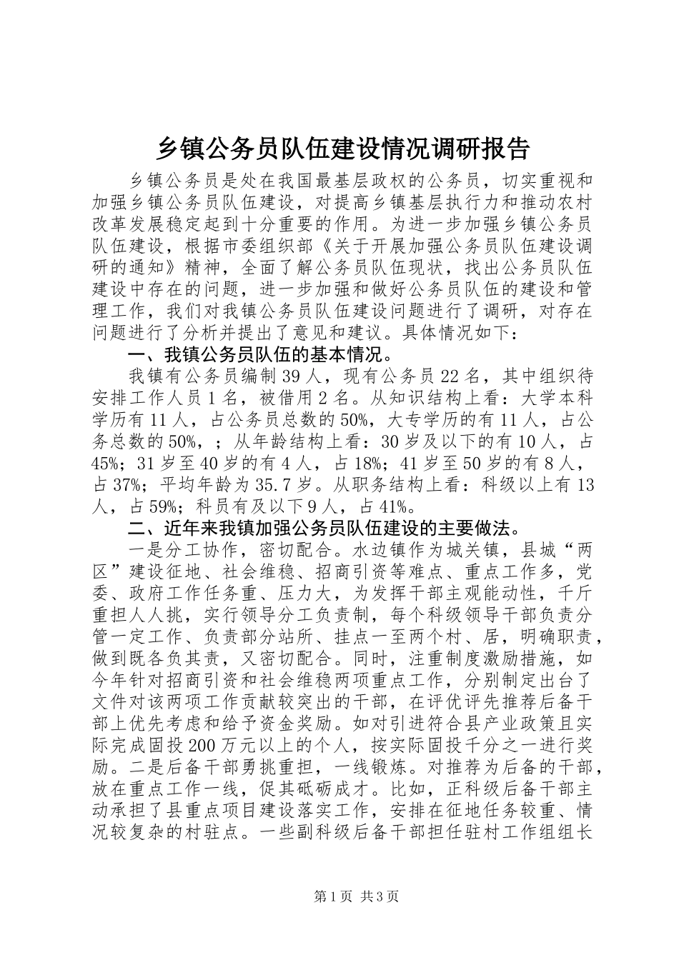 乡镇公务员队伍建设情况调研报告_第1页