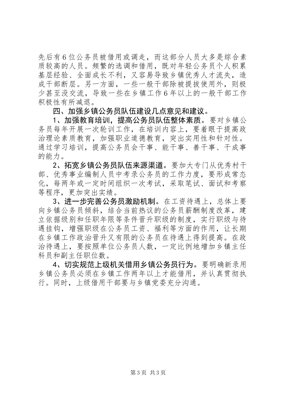 乡镇公务员队伍建设情况调研报告_第3页