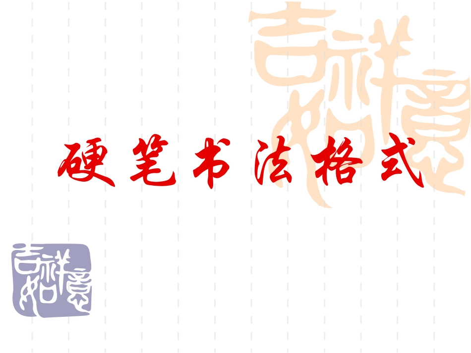 硬笔书法格式_第1页