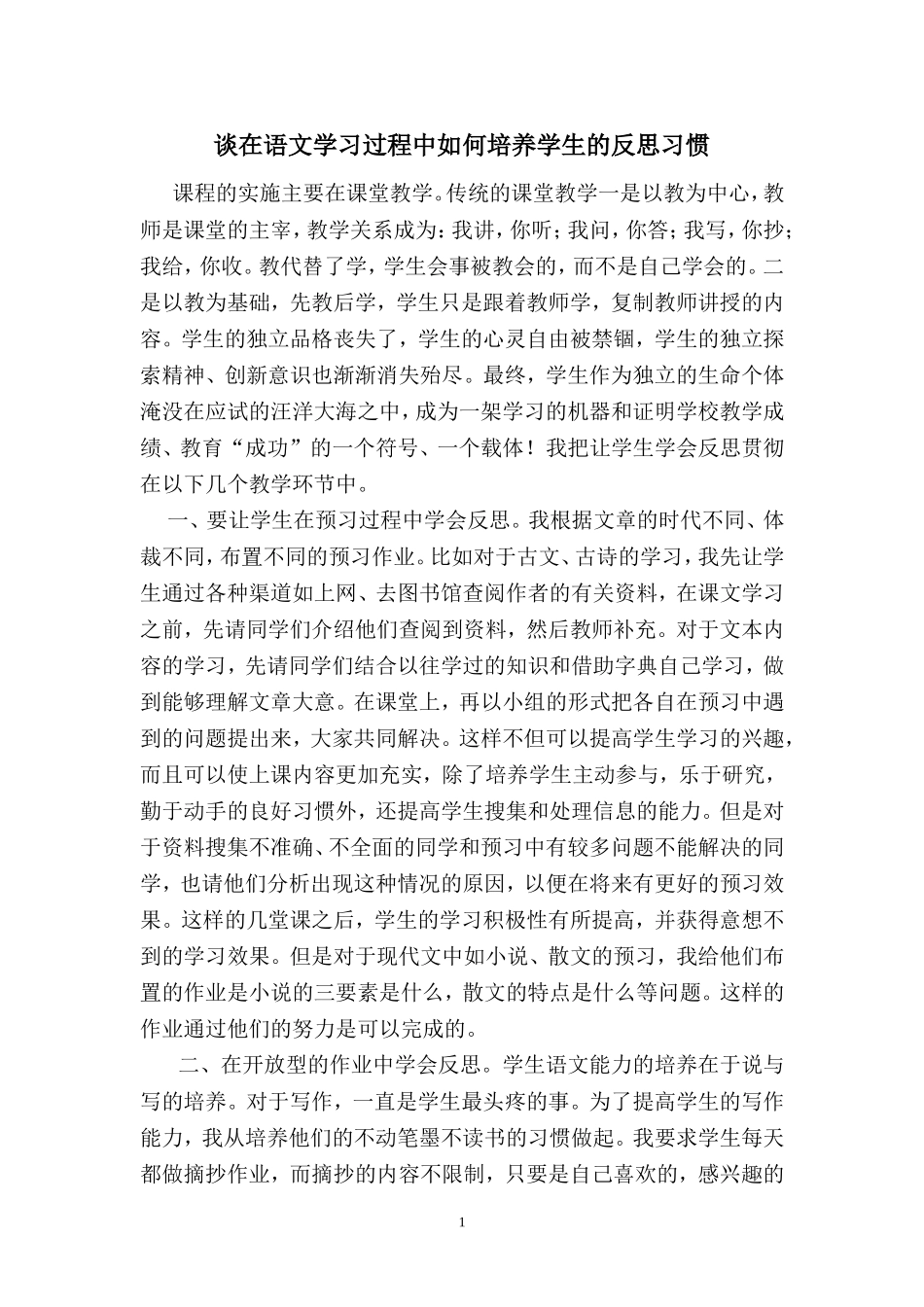 谈在语文学习过程中如何培养学生的反思习惯_第1页