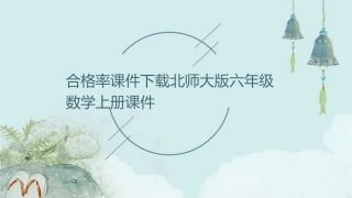 合格率课件下载北师大版六年级数学上册课件