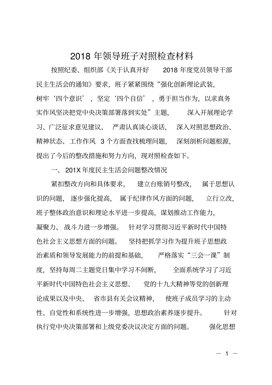 2018年领导班子对照检查材料_第1页