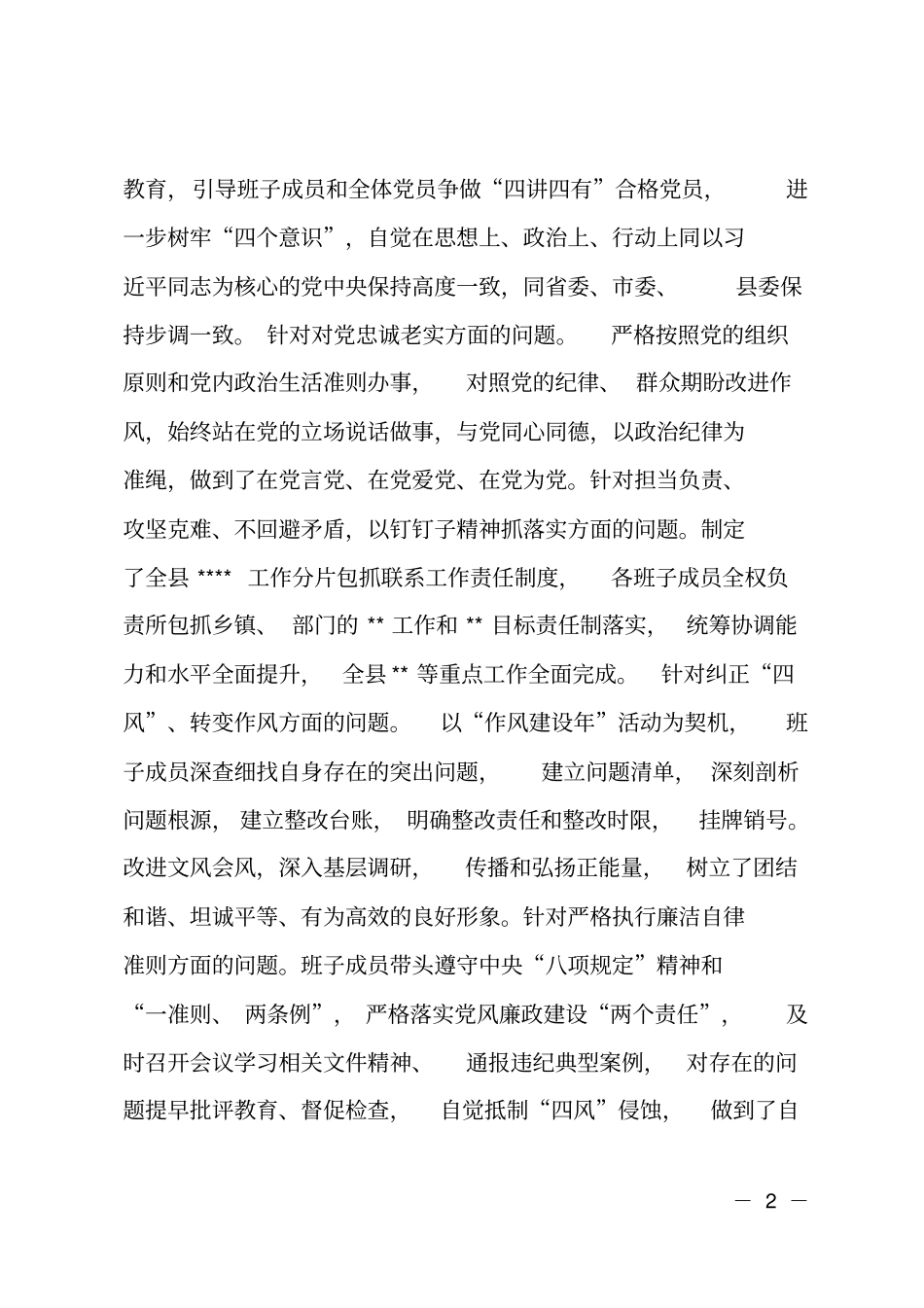 2018年领导班子对照检查材料_第2页