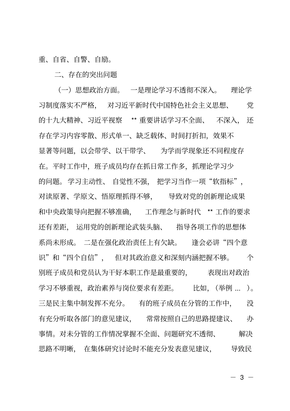 2018年领导班子对照检查材料_第3页