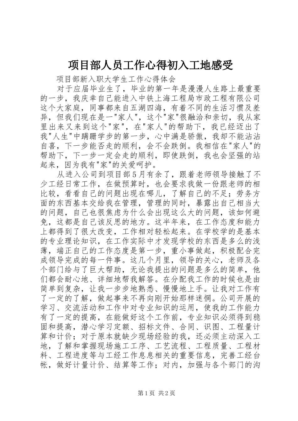 项目部人员工作心得初入工地感受 _第1页