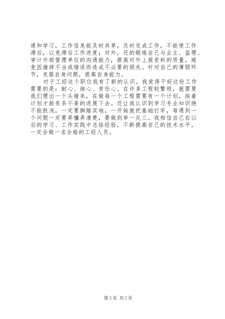 项目部人员工作心得初入工地感受 _第2页