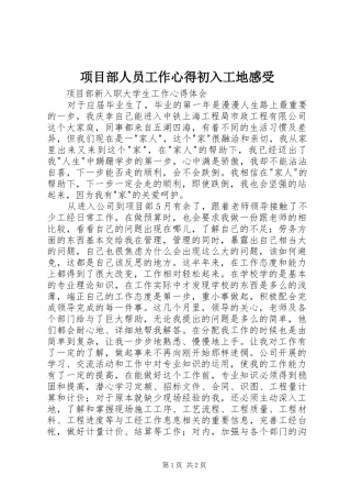 项目部人员工作心得初入工地感受 