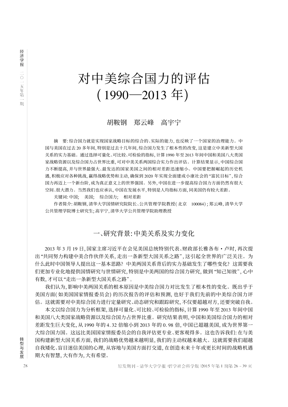 对中美综合国力的评估_1990_2013年_胡鞍钢_第1页