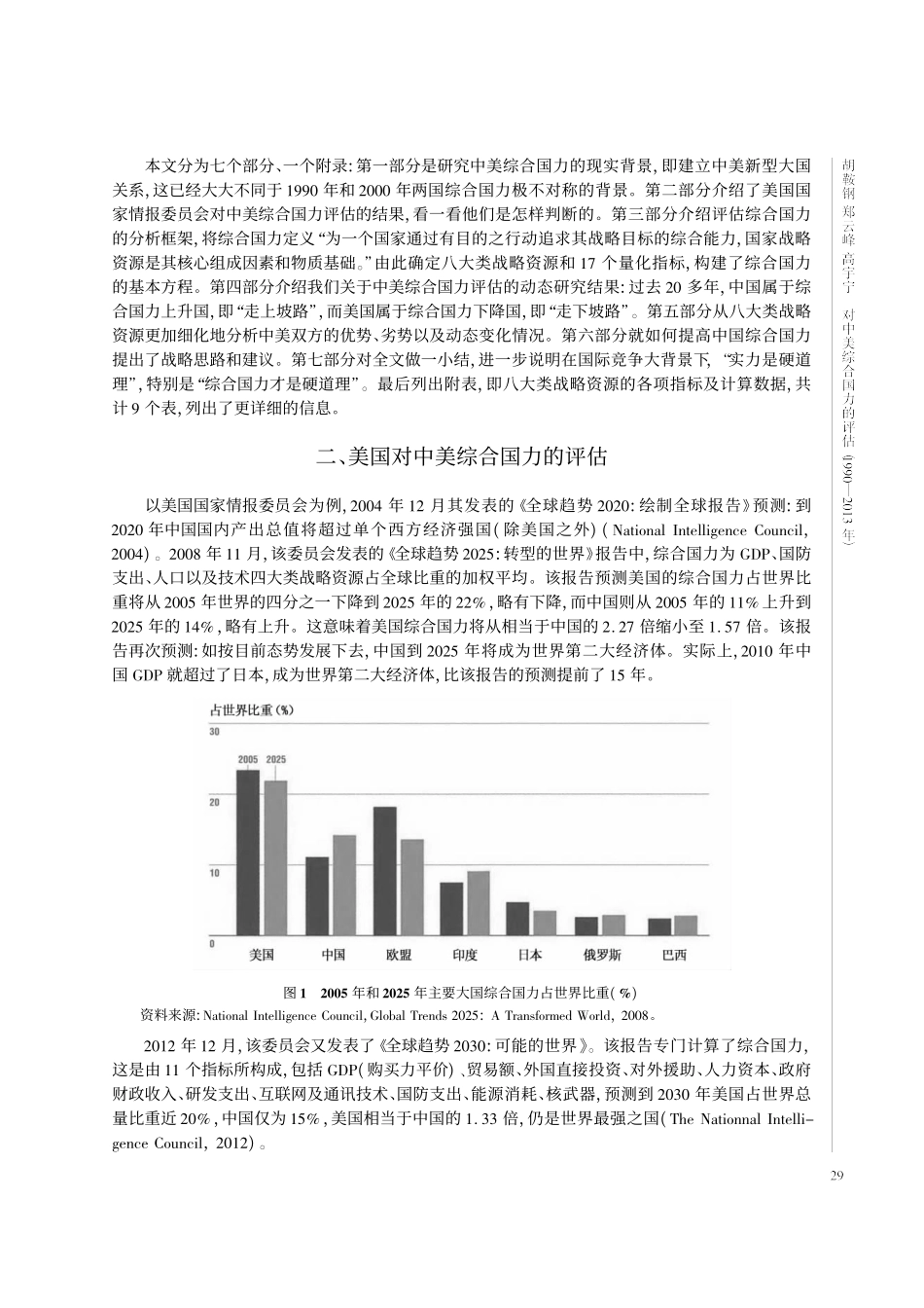 对中美综合国力的评估_1990_2013年_胡鞍钢_第2页