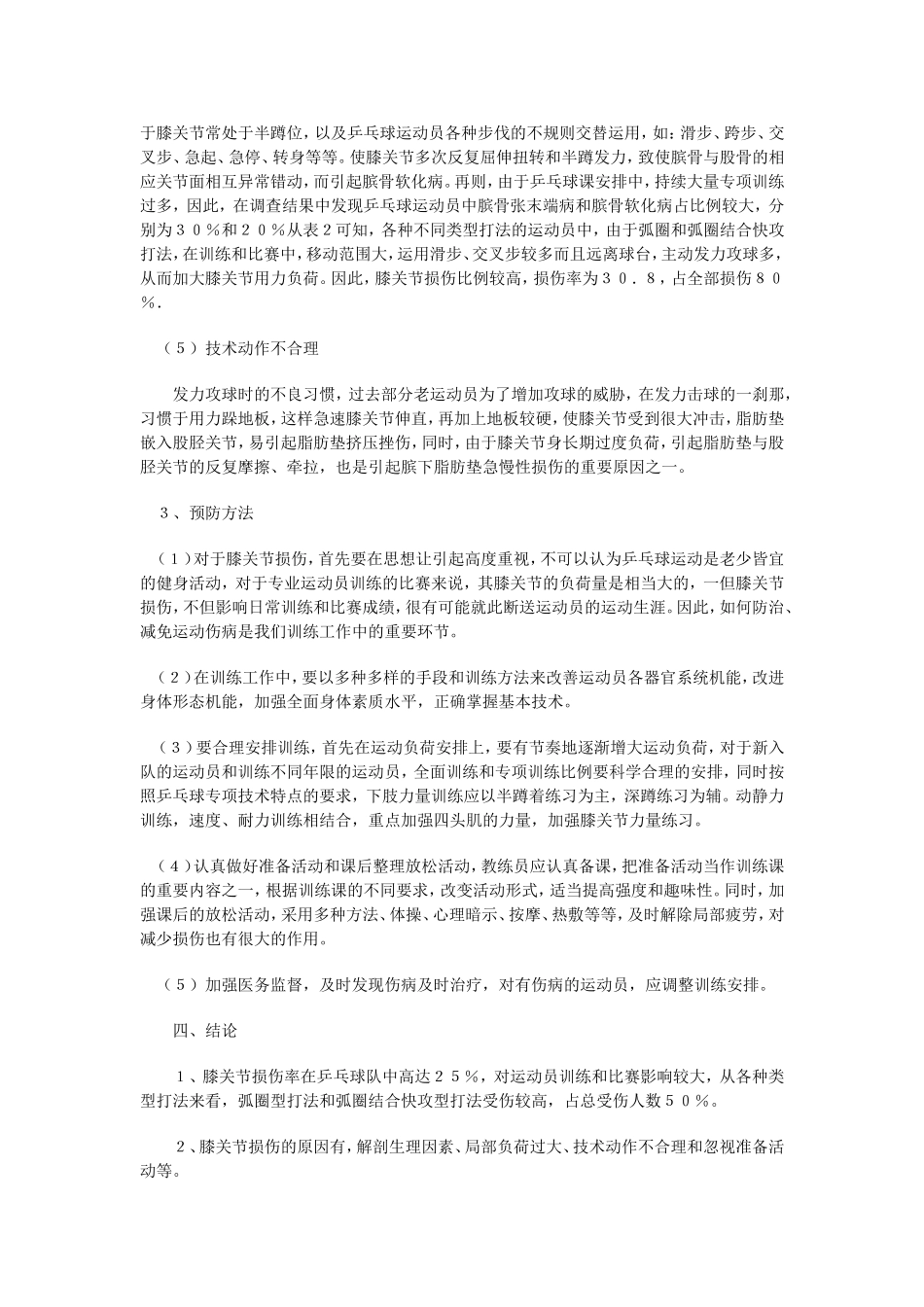 对乒乓球运动员膝关节损伤的探讨_第3页