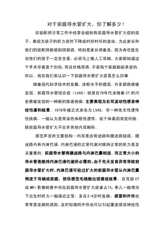 对于前庭导水管扩大