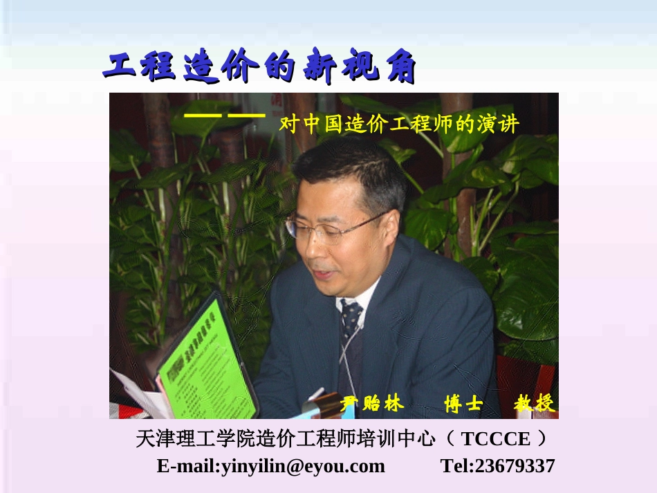 对中国造价工程师的演讲_第1页