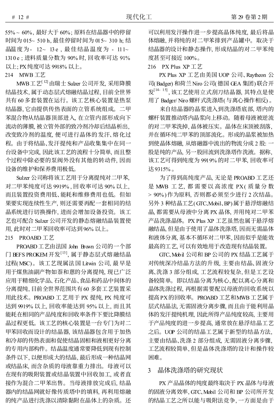 对二甲苯结晶分离技术_第3页