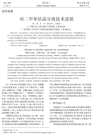 对二甲苯结晶分离技术