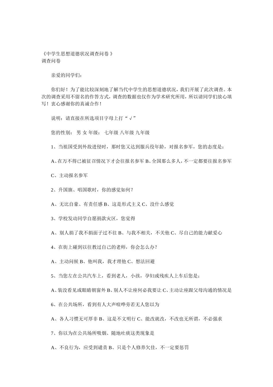 中学生思想道德调查问卷_第1页
