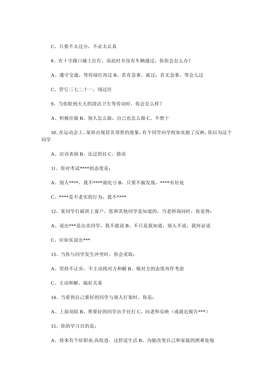 中学生思想道德调查问卷_第2页