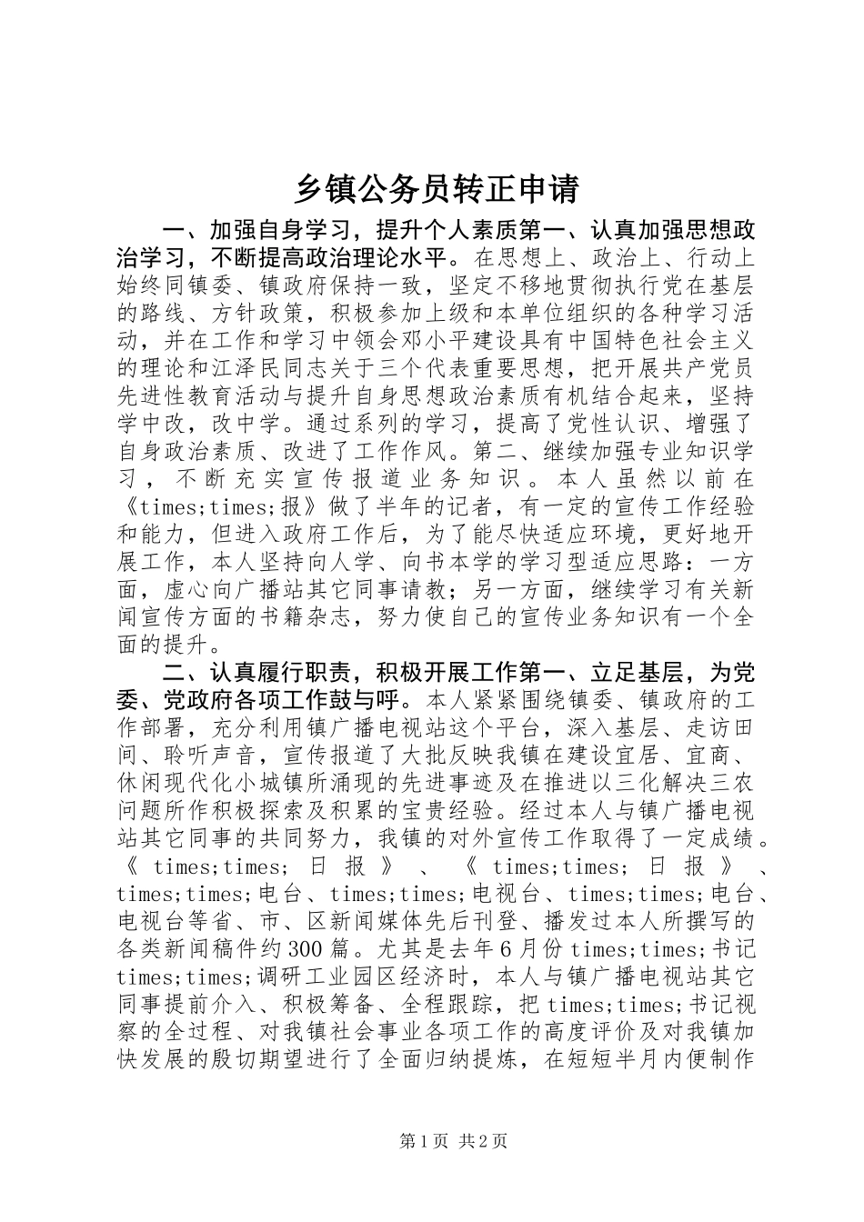 乡镇公务员转正申请_第1页