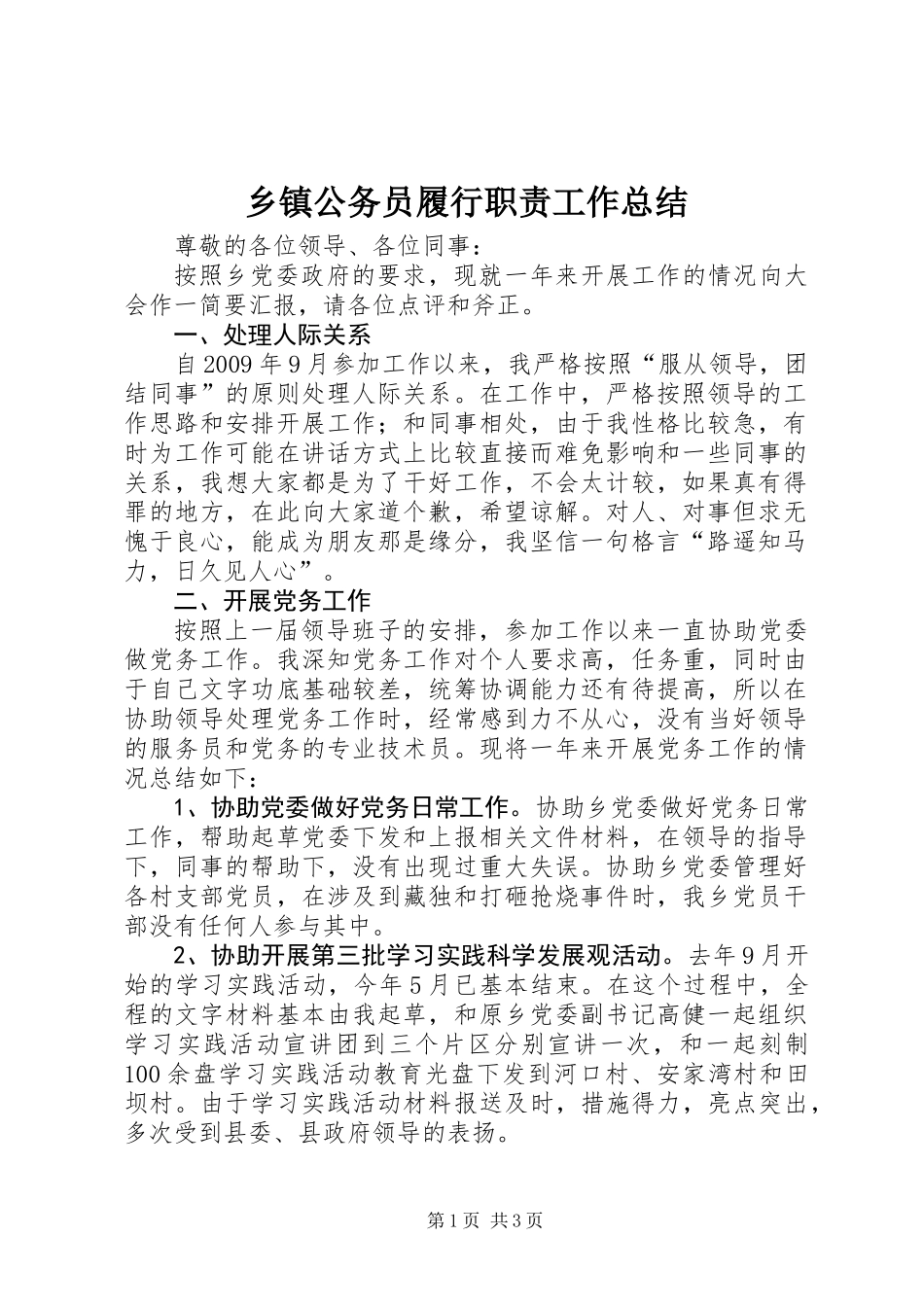 乡镇公务员履行职责工作总结_第1页