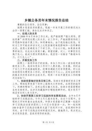 乡镇公务员年末情况报告总结