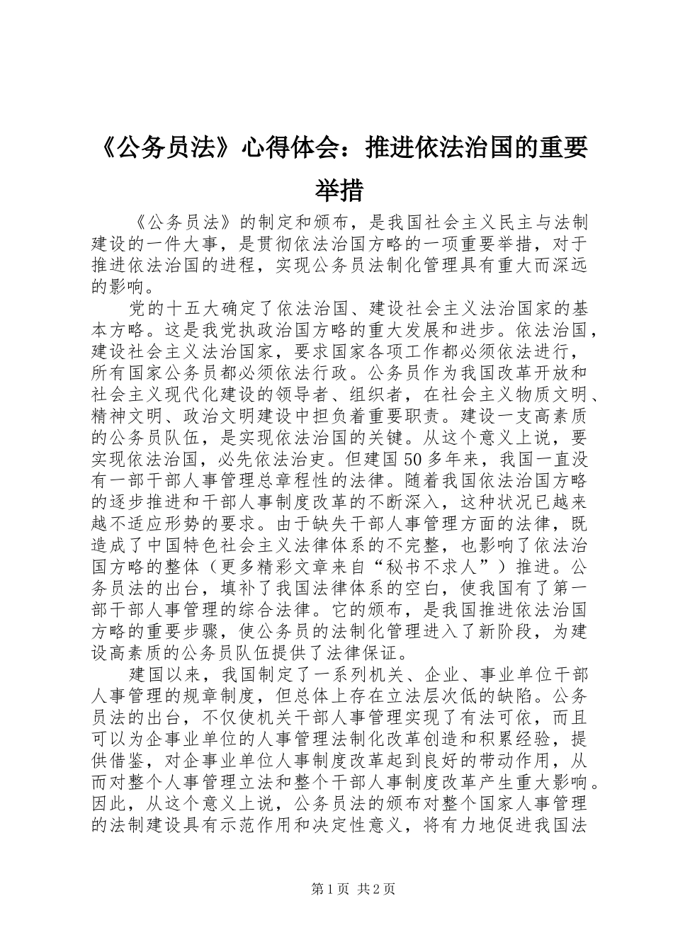 《公务员法》心得体会：推进依法治国的重要举措 _第1页