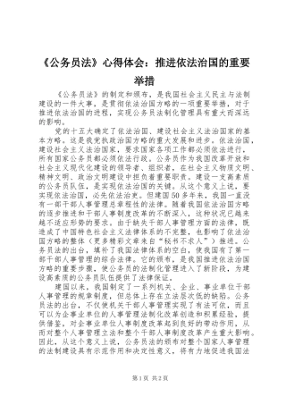 《公务员法》心得体会：推进依法治国的重要举措 