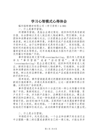 学习心智模式心得体会 