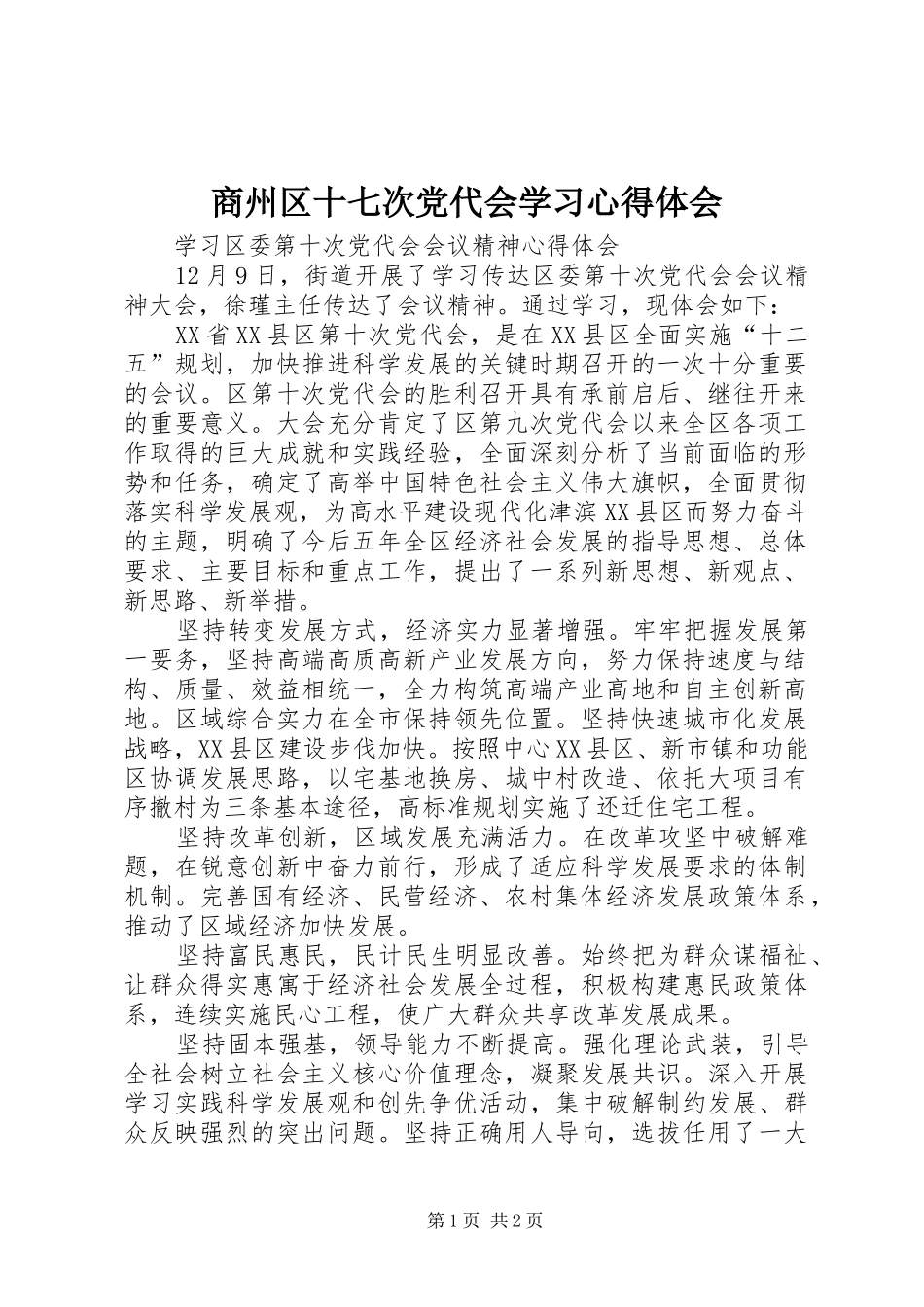 商州区十七次党代会学习心得体会 _第1页