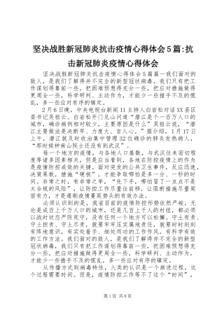 坚决战胜新冠肺炎抗击疫情心得体会5篇-抗击新冠肺炎疫情心得体会