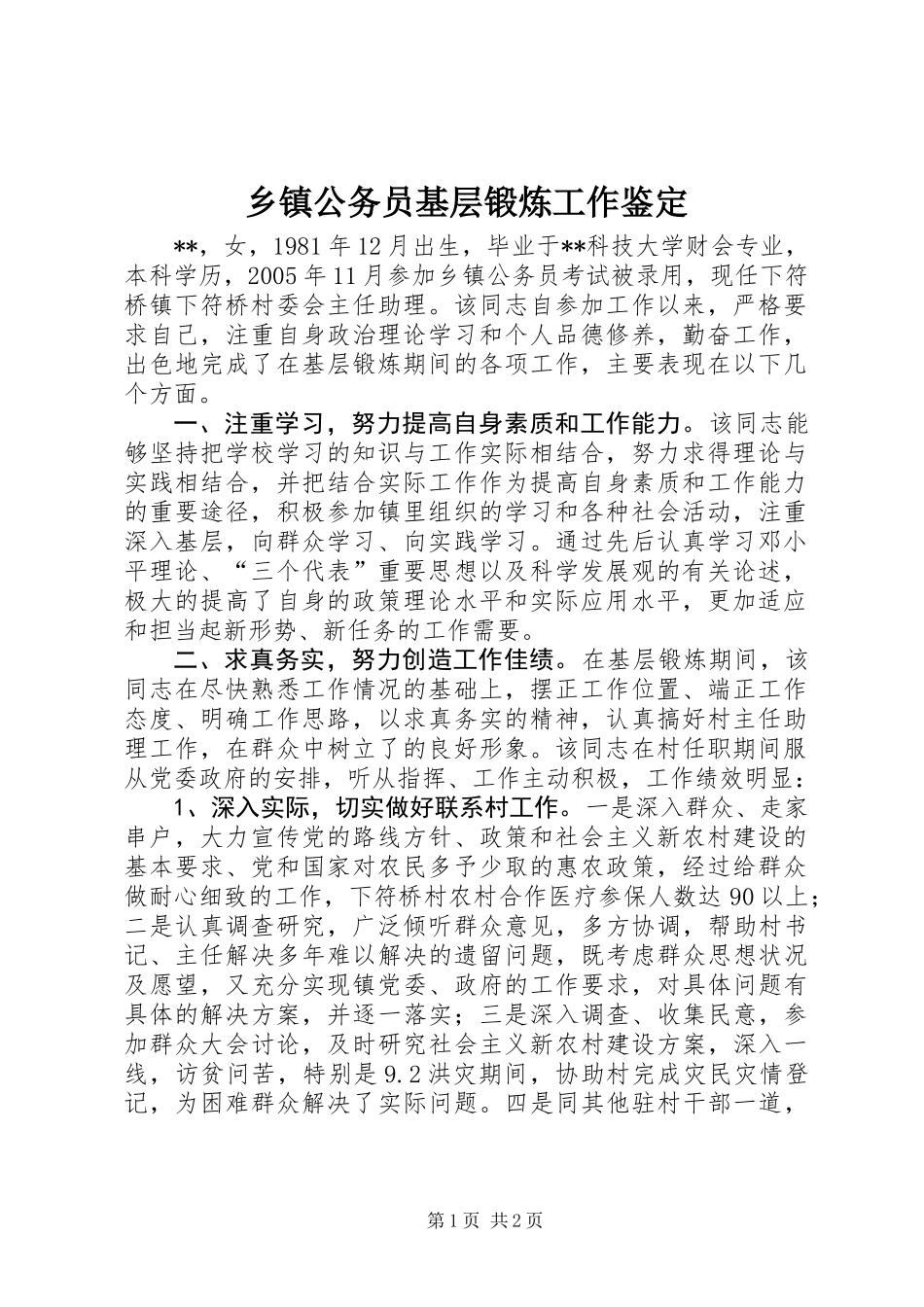 乡镇公务员基层锻炼工作鉴定_第1页