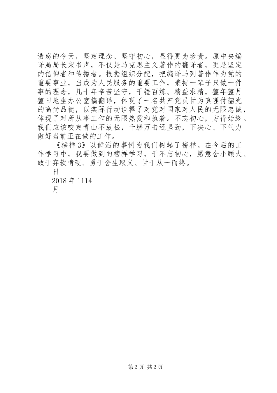 XX年观看榜样学习心得体会 _第2页