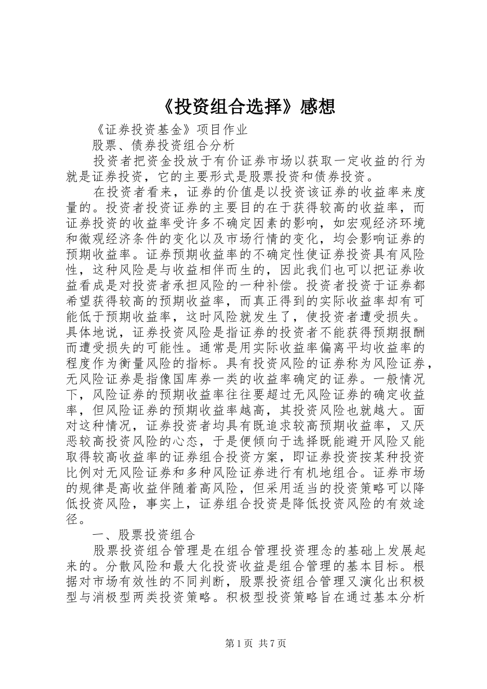 《投资组合选择》感想 _第1页