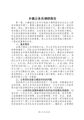 乡镇公务员调研报告 (3)