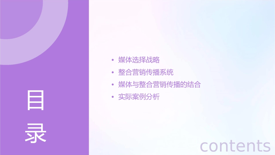 媒体选择战略与整合营消传播系统课件_第2页