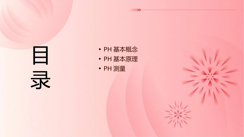 基本概念与基本原理PH课件_第2页