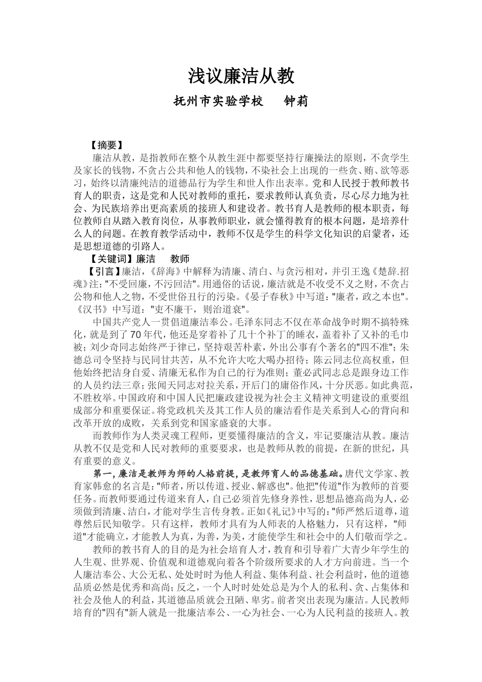 浅议廉洁从教_第1页