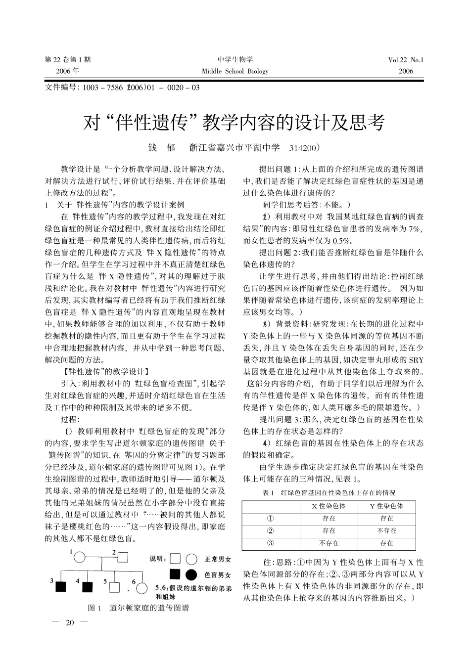 对_伴性遗传_教学内容的设计及思考_第1页