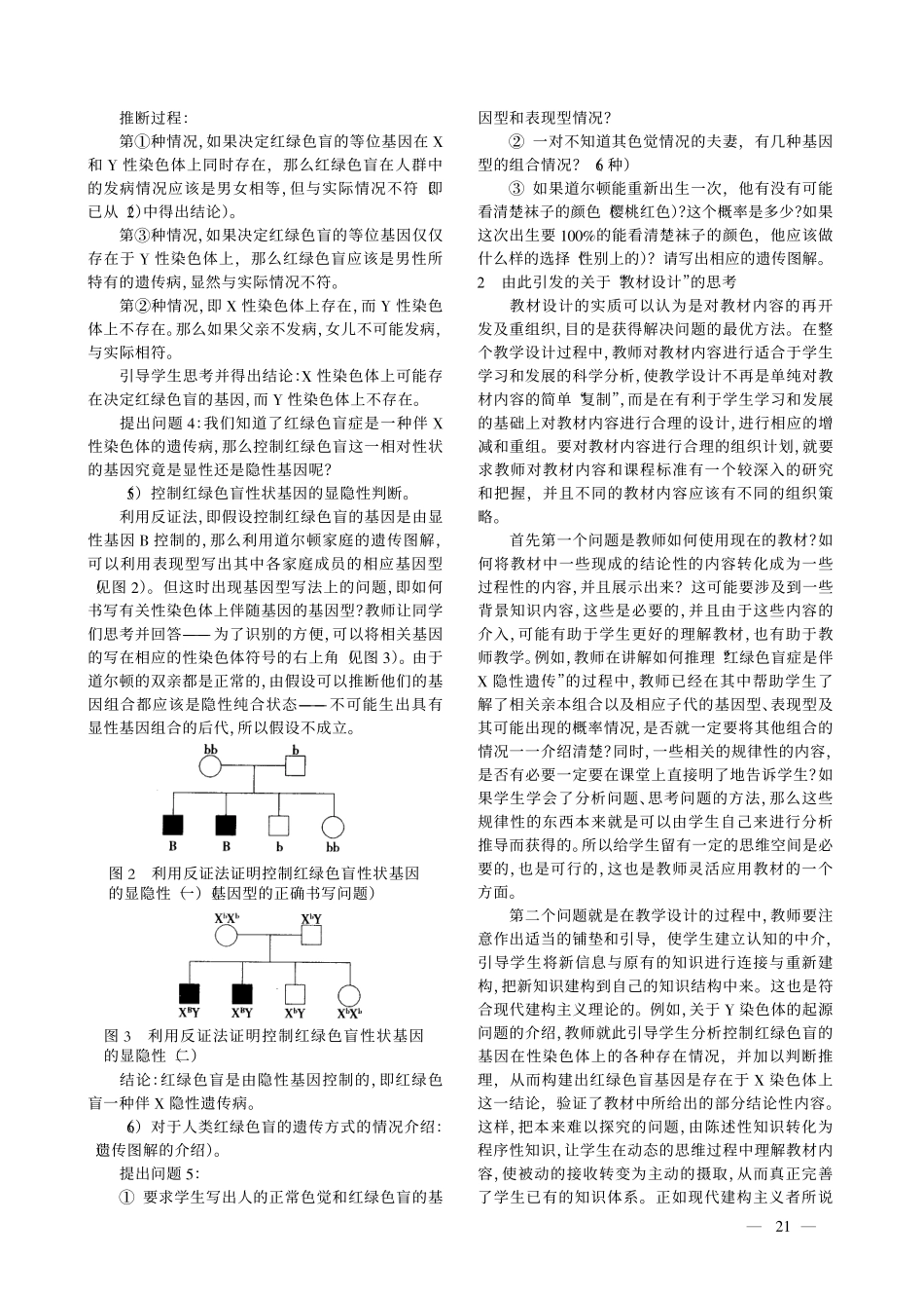 对_伴性遗传_教学内容的设计及思考_第2页