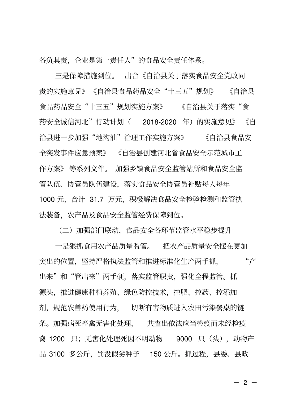 2018年食品药品安全工作开展情况的报告_第2页