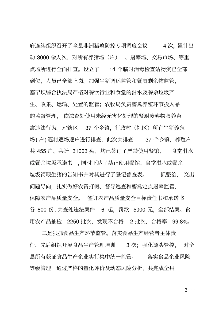 2018年食品药品安全工作开展情况的报告_第3页