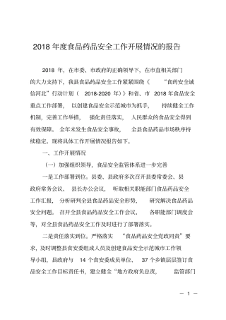 2018年食品药品安全工作开展情况的报告