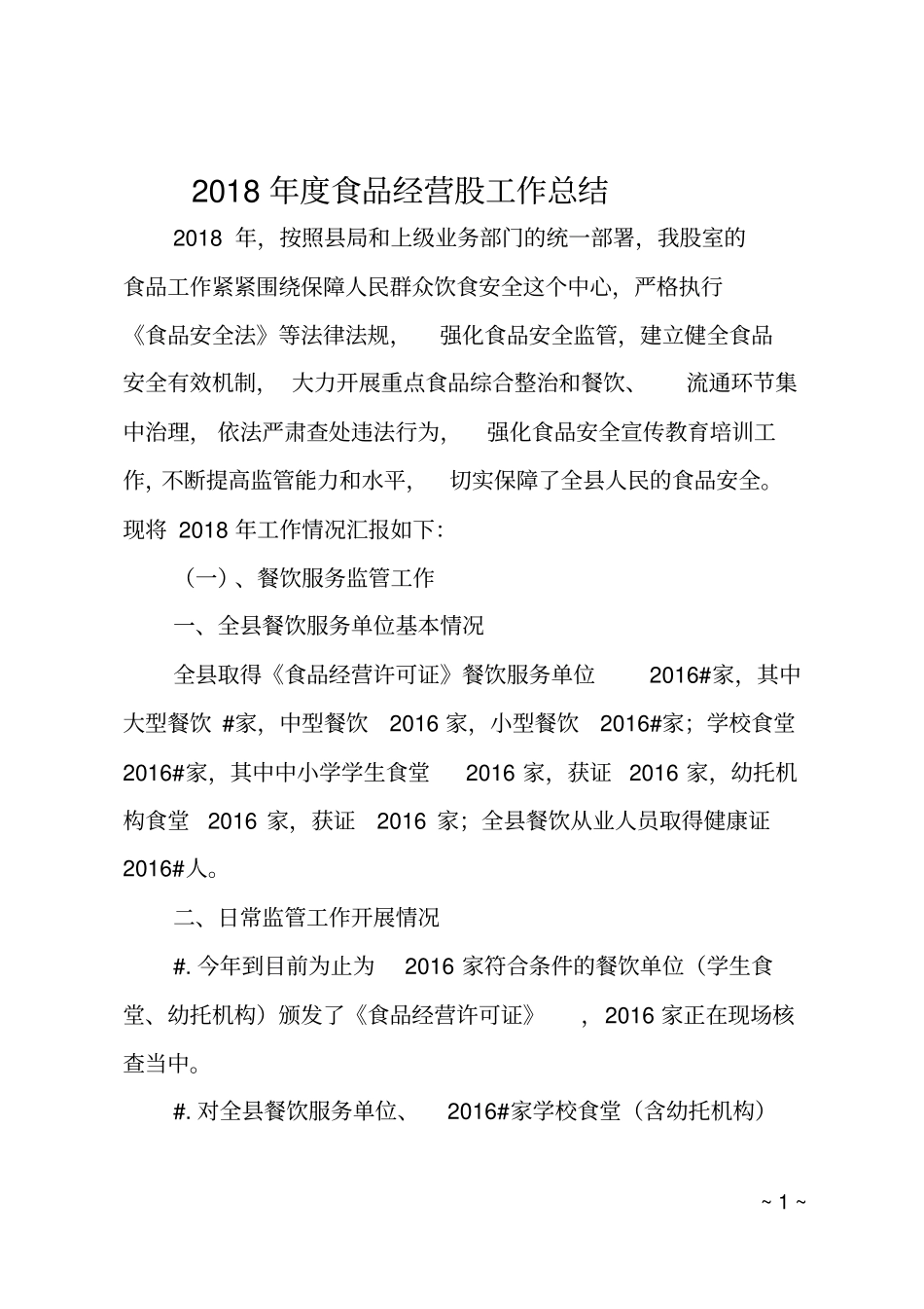 2018年食品经营股工作总结_第1页