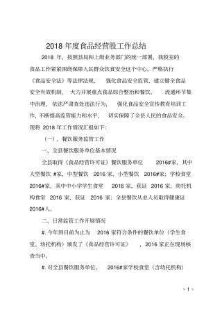 2018年食品经营股工作总结