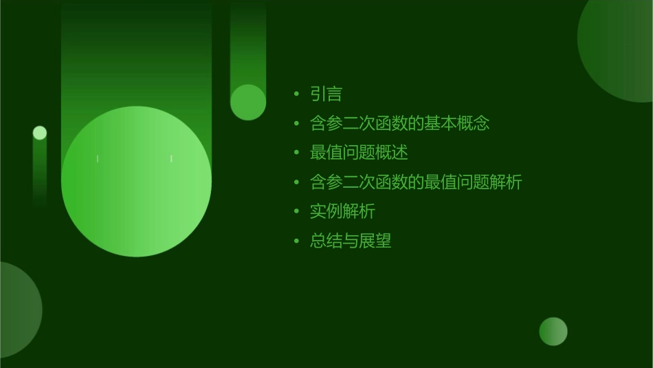 含参二次函数的最值问题课件_第2页