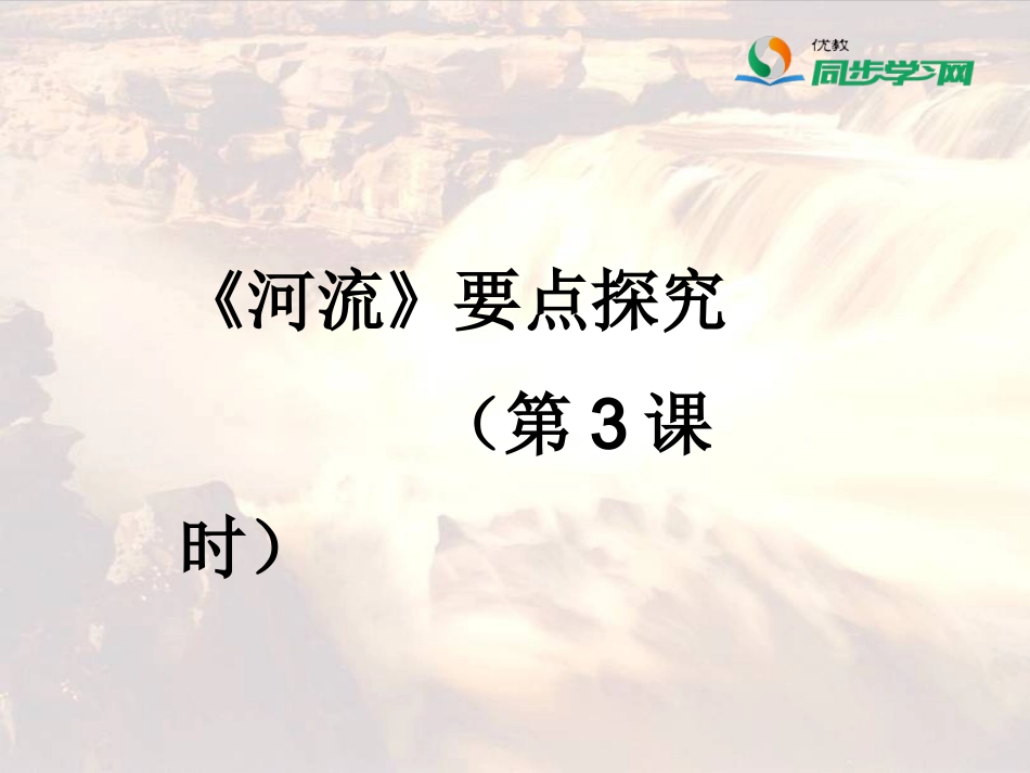 《河流》要点探究（第3课时）_第1页