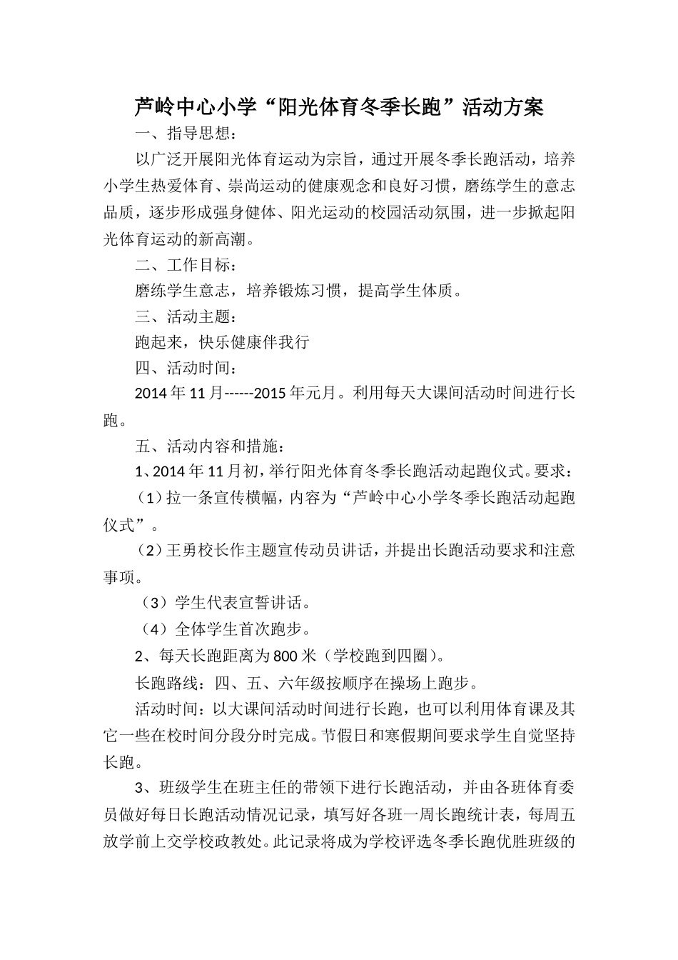 2014年芦岭中心小学冬季长跑活动方案_第1页