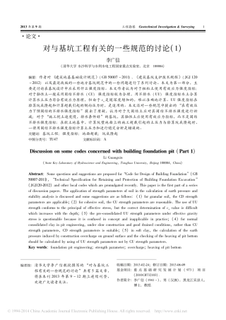 对与基坑工程有关的一些规范的讨论_1_李广信