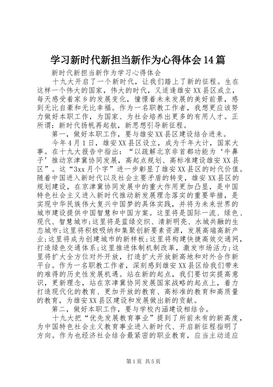 学习新时代新担当新作为心得体会14篇 _第1页