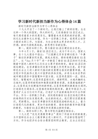学习新时代新担当新作为心得体会14篇 