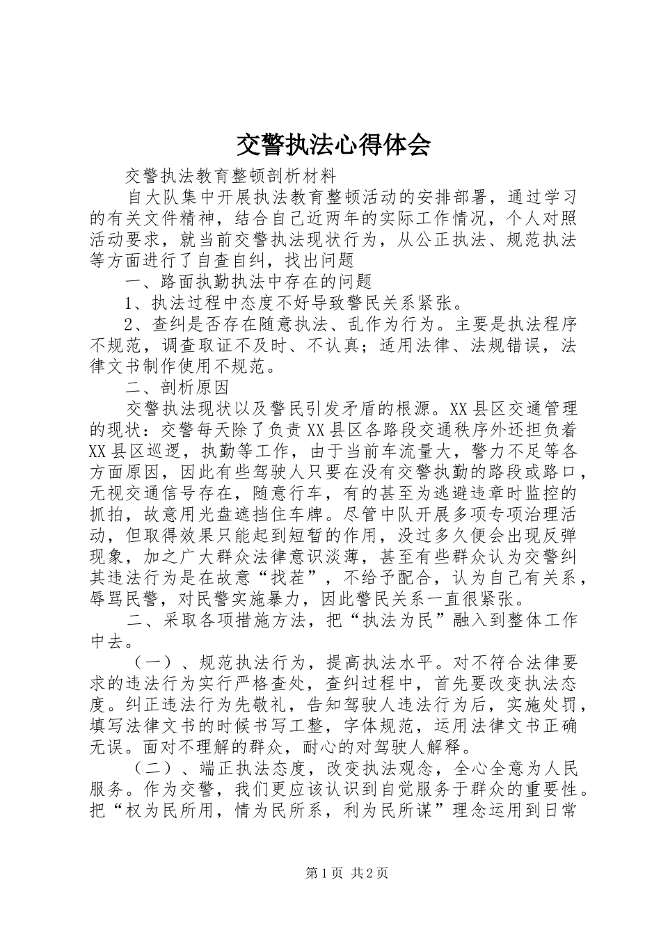 交警执法心得体会 _第1页