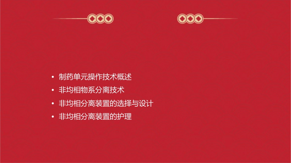 制药单元操作技术 非均相物系分离技术选择与设计非均相分离装置护理课件_第2页